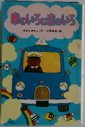 車のいろは空のいろ
