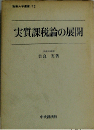 実質課税論の展開