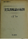 実質課税論の展開