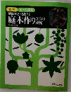 庭木作り336の秘密 庭師がそっと教える （図解ホーム園芸）