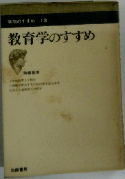 教育学のすすめ