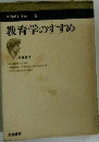 教育学のすすめ