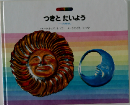 つきとたいよう トーゴのはなし