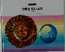 つきとたいよう トーゴのはなし