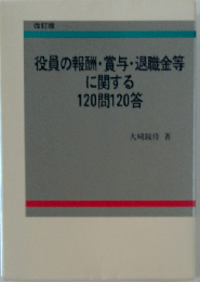 役員の報酬 賞与 退職金等に関する120問120答