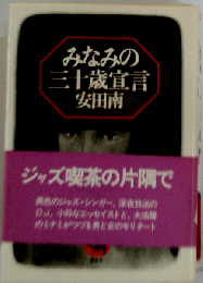 みなみの三十歳宣言