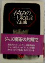 みなみの三十歳宣言