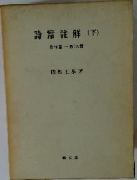 詩編註解「下」第76編-第150編