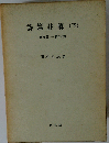 詩編註解「下」第76編-第150編