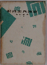 新講源氏物語「下」