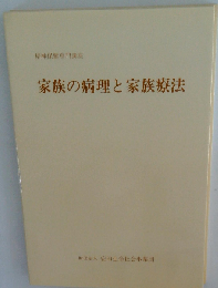 家族の病理と家族療法