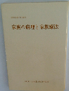 家族の病理と家族療法