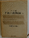 千夜一夜物語「第1」
