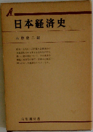 経済分析入門ー理論 学史 経済史