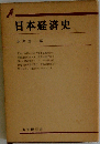 経済分析入門ー理論 学史 経済史