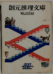 創元推理文庫 解説目録