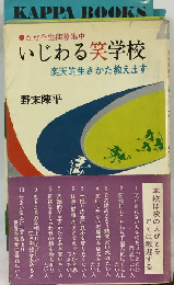 いじわる笑学校 楽天的生きかた教えます