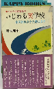 いじわる笑学校 楽天的生きかた教えます