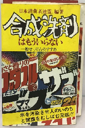 合成洗剤はもういらない　粉せっけんのすすめ