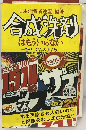 合成洗剤はもういらない　粉せっけんのすすめ