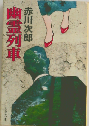 幽霊列車