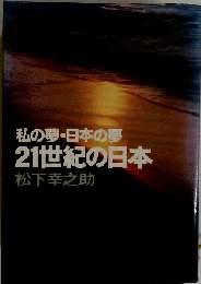 私の夢 日本の夢21世紀の日本