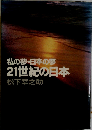私の夢 日本の夢21世紀の日本
