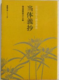 日蓮大聖人御書講義  当体義抄