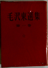 毛沢東選集 1