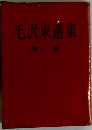 毛沢東選集 1