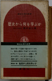 歴史から何を学ぶか