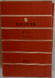 嵐が丘 世界文学全集 15
