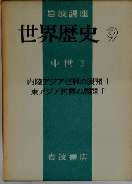 岩波講座世界歴史9 中世3