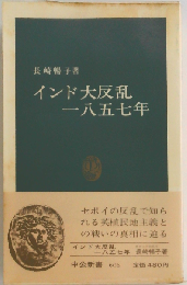 インド大反乱一八五七年