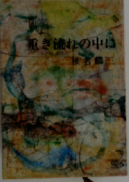 重き流れの中に