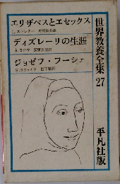 世界教養全集「27」