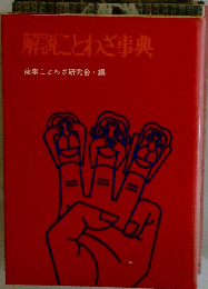 故事・ことわざ事典