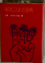 故事・ことわざ事典