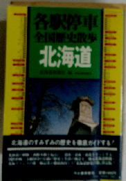 各駅停車全国歴史散歩　北海道