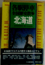 各駅停車全国歴史散歩　北海道
