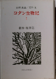 コタン生物記「1」樹木 雑草編