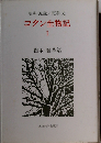 コタン生物記「1」樹木 雑草編