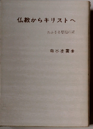 仏教からキリストへ ： あふるる恩寵の記 改訂版