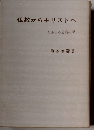 仏教からキリストへ ： あふるる恩寵の記 改訂版