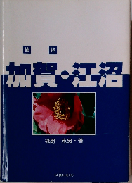 植物加賀 江沼