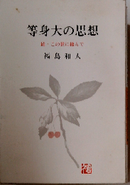 等身大の思想ー続 この世に棲んで