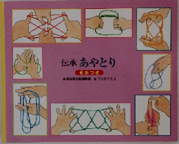 伝承 あやとり
