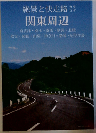 絶景と快走路カタログ VOL.4 関東周辺