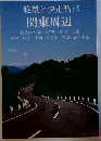 絶景と快走路カタログ VOL.4 関東周辺
