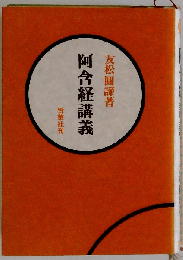 阿含経講義